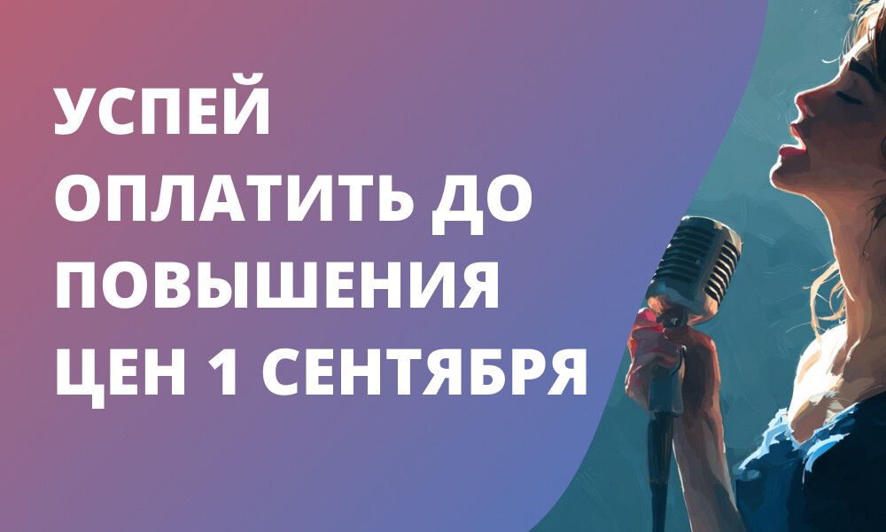 Повышение цен с 1 сентября